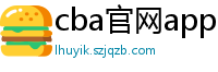 cba官网app